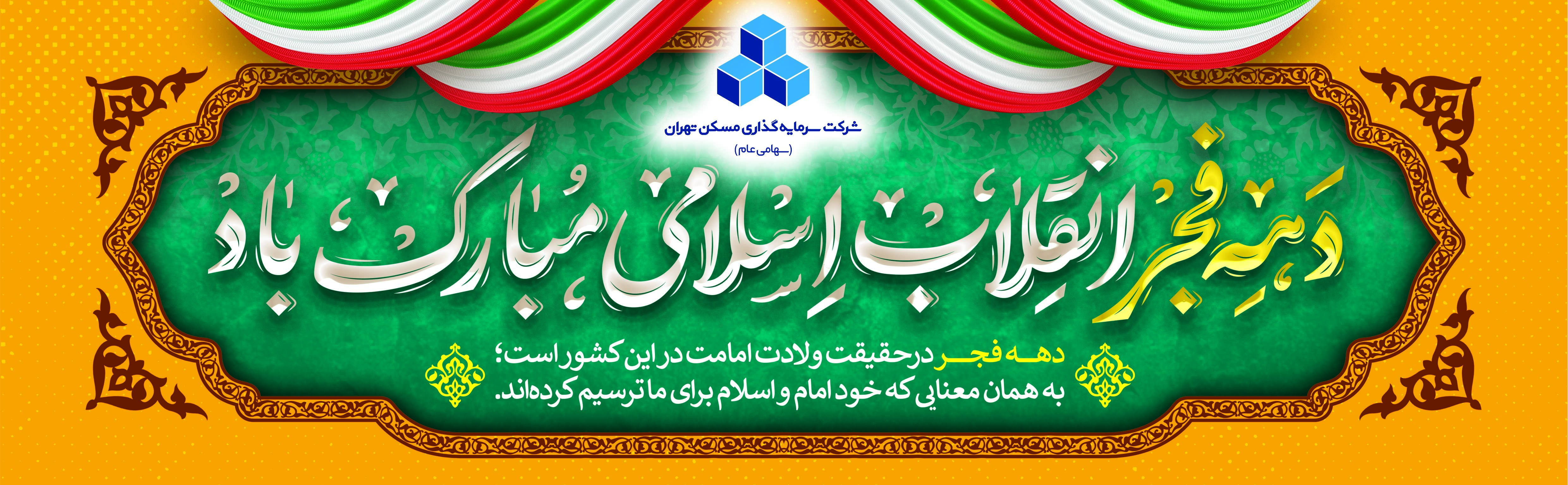 هدر دهه فجر